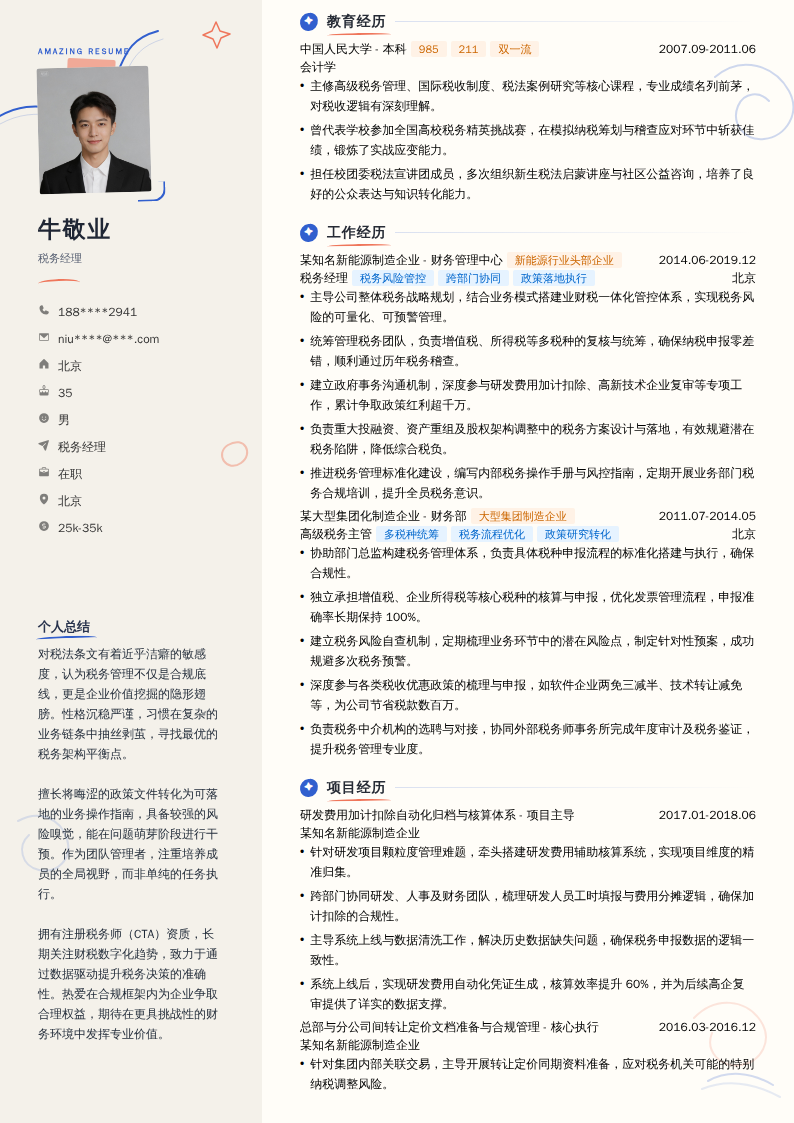 税务经理简历模板