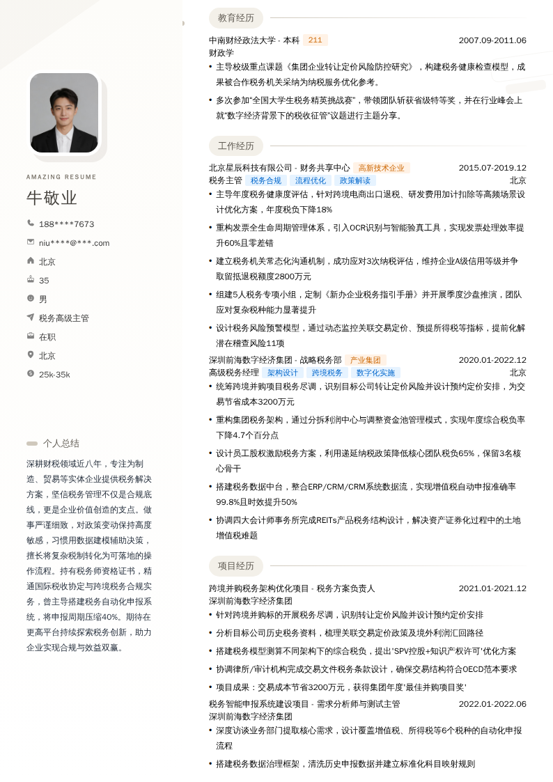 税务高级主管简历模板