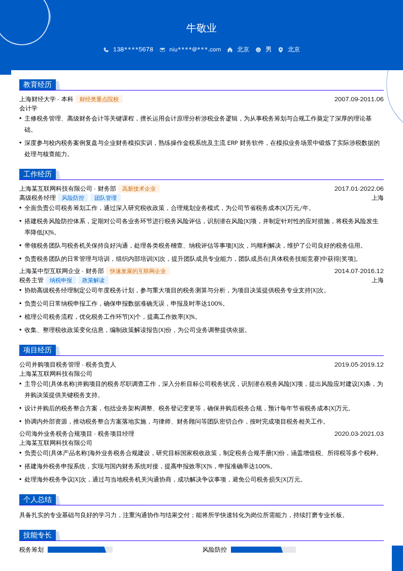 高级税务经理简历模板