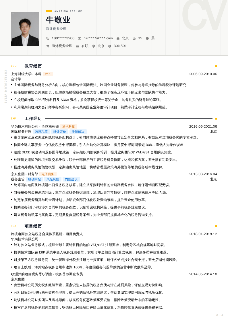 海外税务经理简历模板