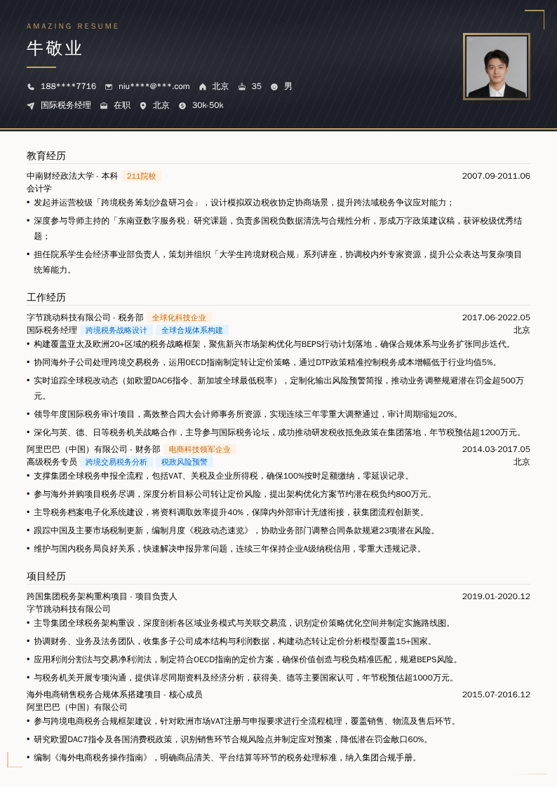 国际税务经理简历模板