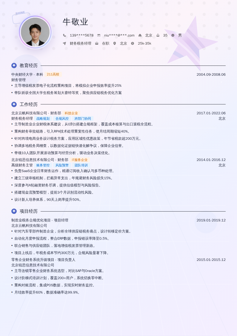 财务税务经理简历模板