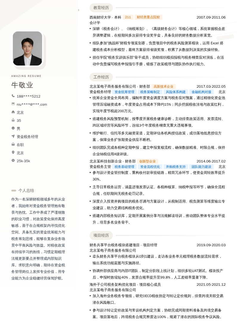 资金税务经理简历模板