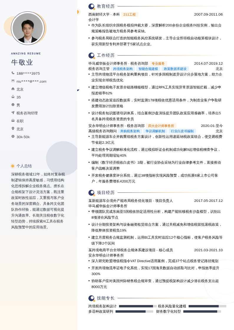 税务咨询经理简历模板