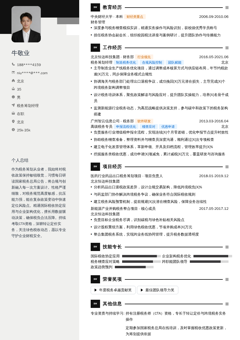 税务筹划经理简历模板