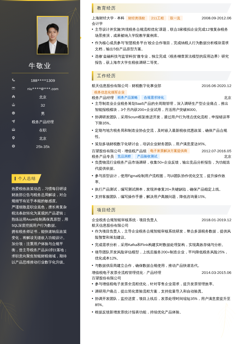 税务产品经理简历模板