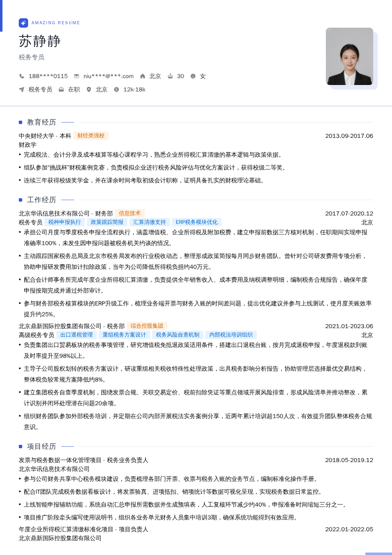 税务专员简历模板