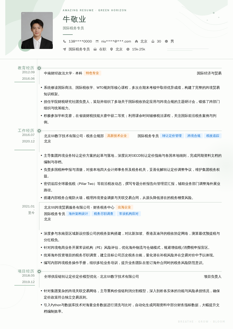 国际税务专员简历模板