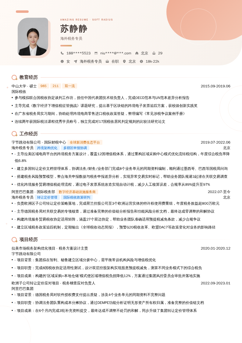 海外税务专员简历模板