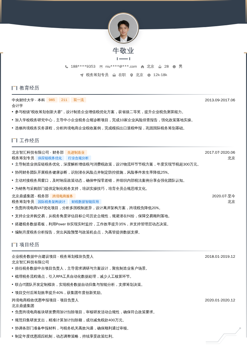 税务筹划专员简历模板