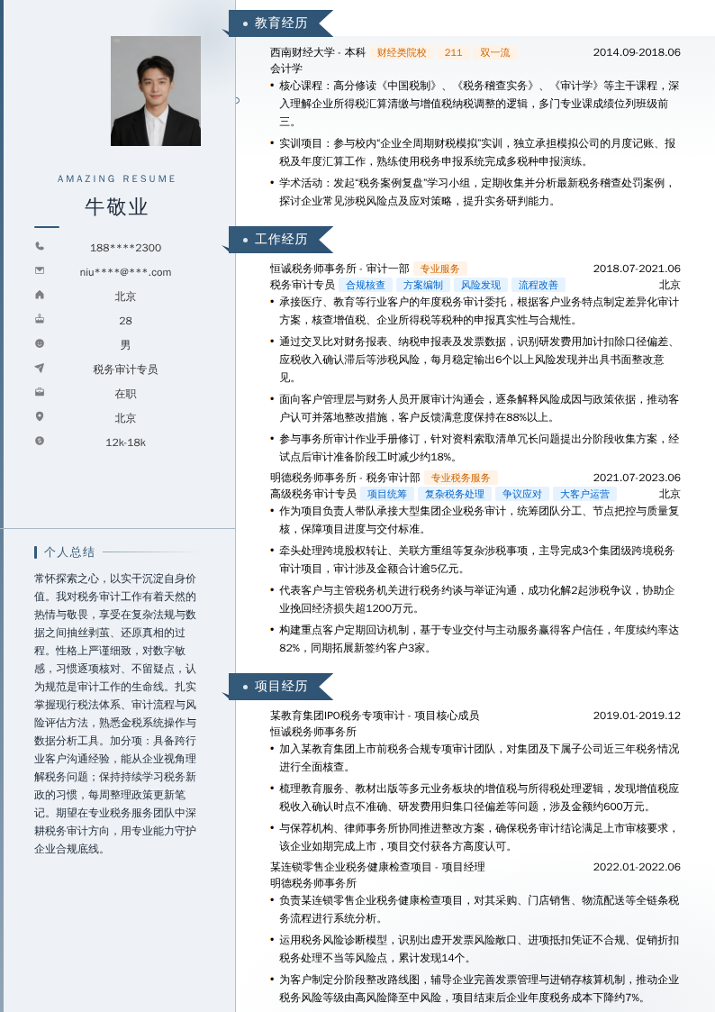 税务审计专员简历模板