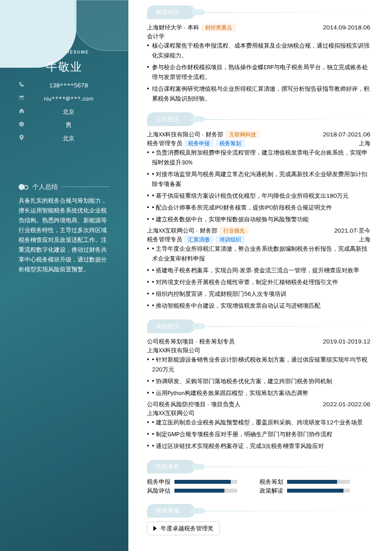 税务管理专员简历模板