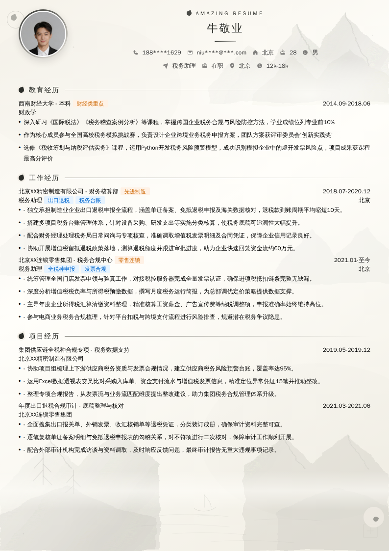 税务助理简历模板