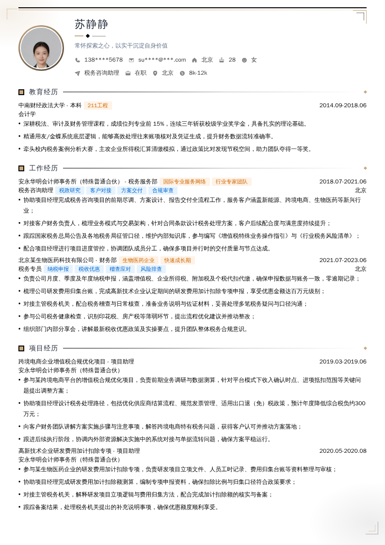 税务咨询助理简历模板