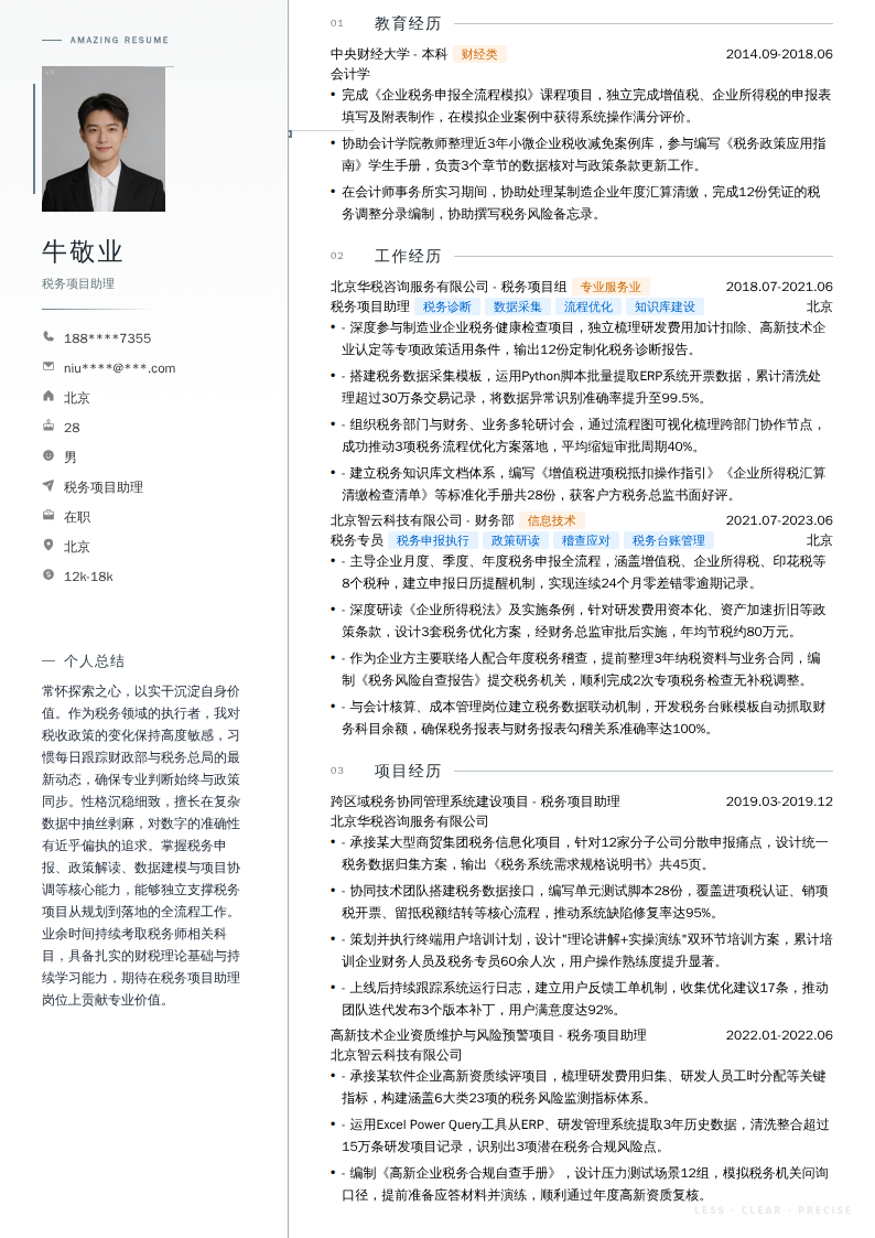 税务项目助理简历模板