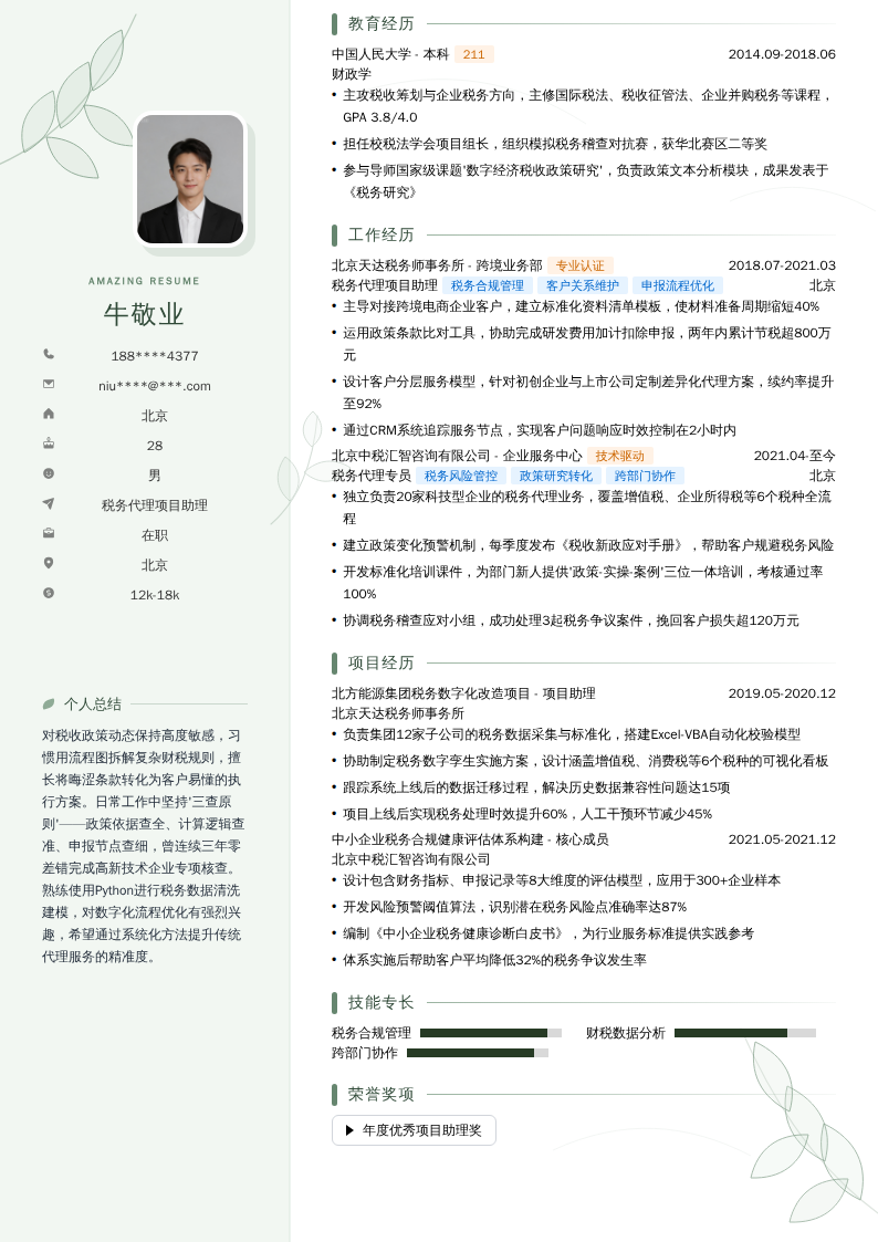 税务代理项目助理简历模板
