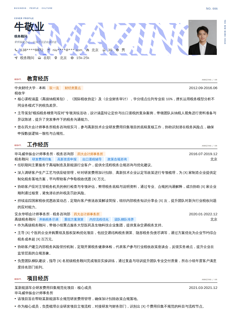 税务顾问简历模板
