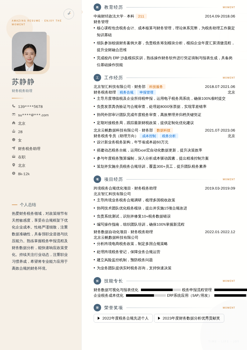 财务税务助理简历模板