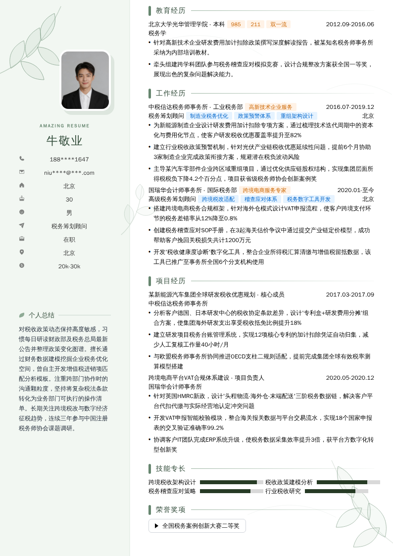 税务筹划顾问简历模板