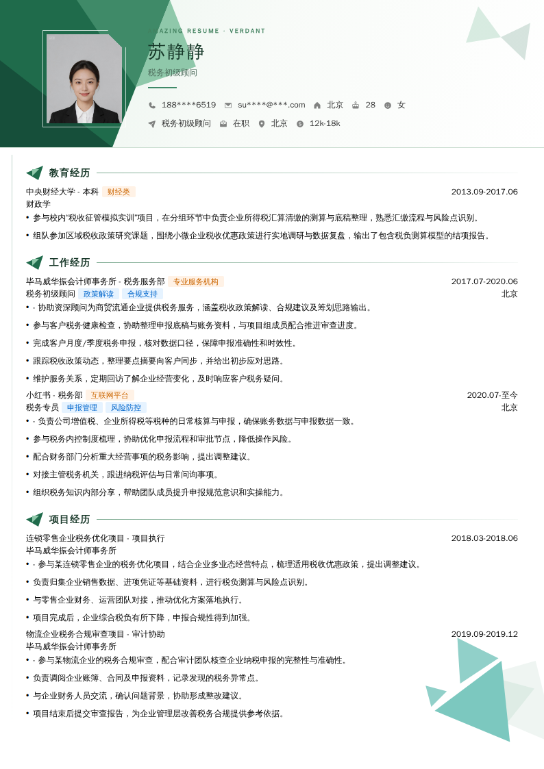 税务初级顾问简历模板
