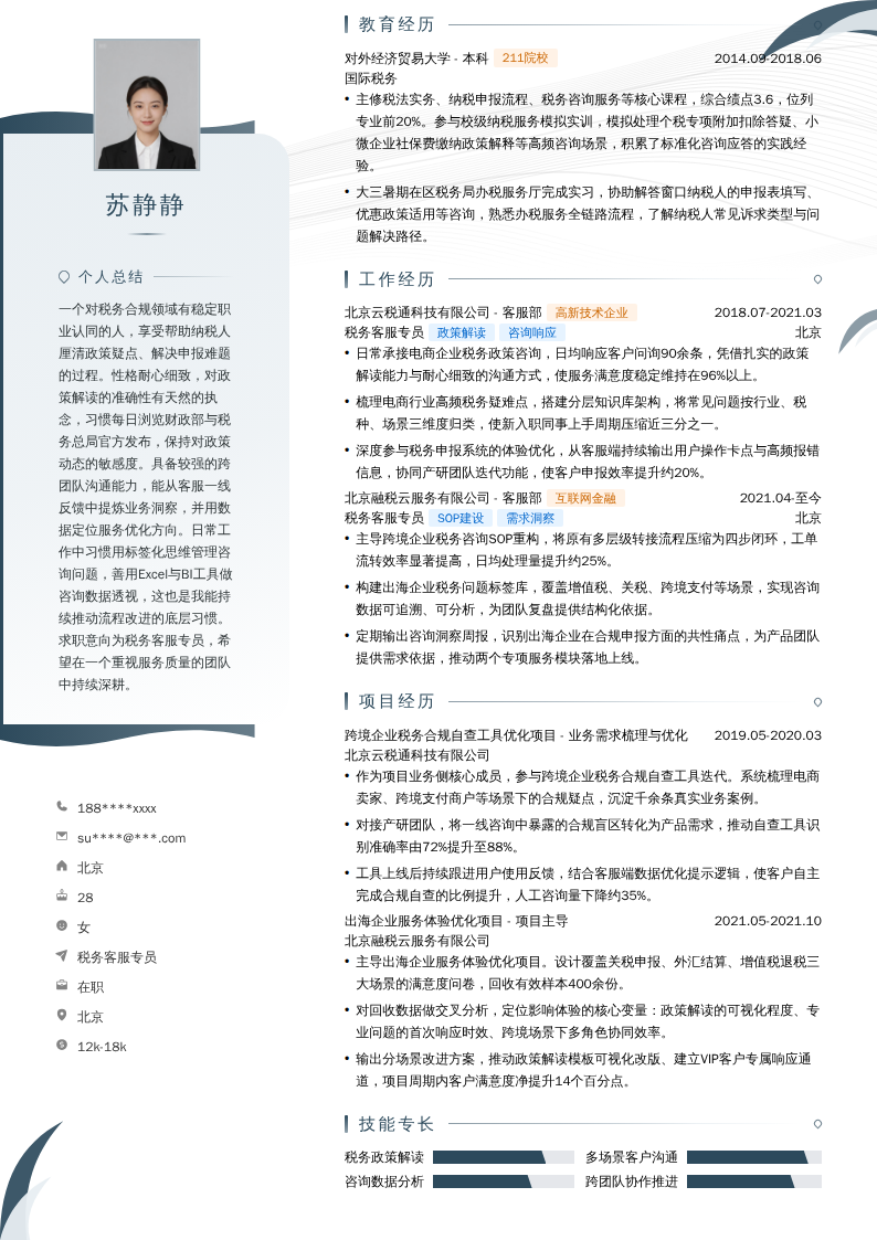 税务客服专员简历模板