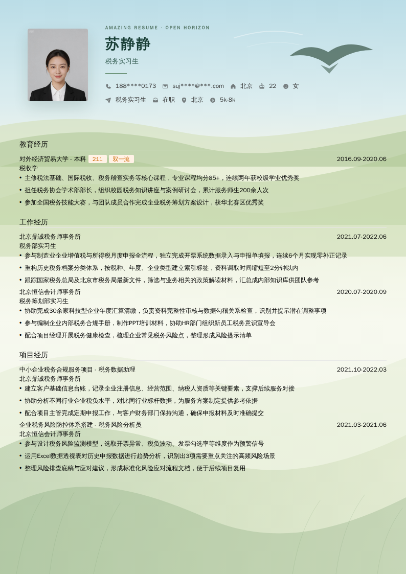 税务实习生简历模板