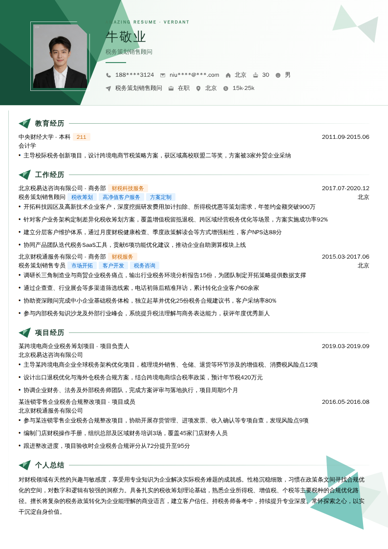 税务策划销售顾问简历模板