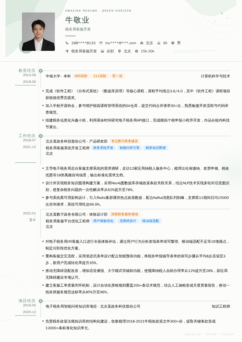 税务局客服开发简历模板