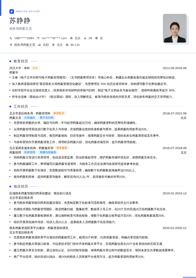 税务局档案文员简历模板