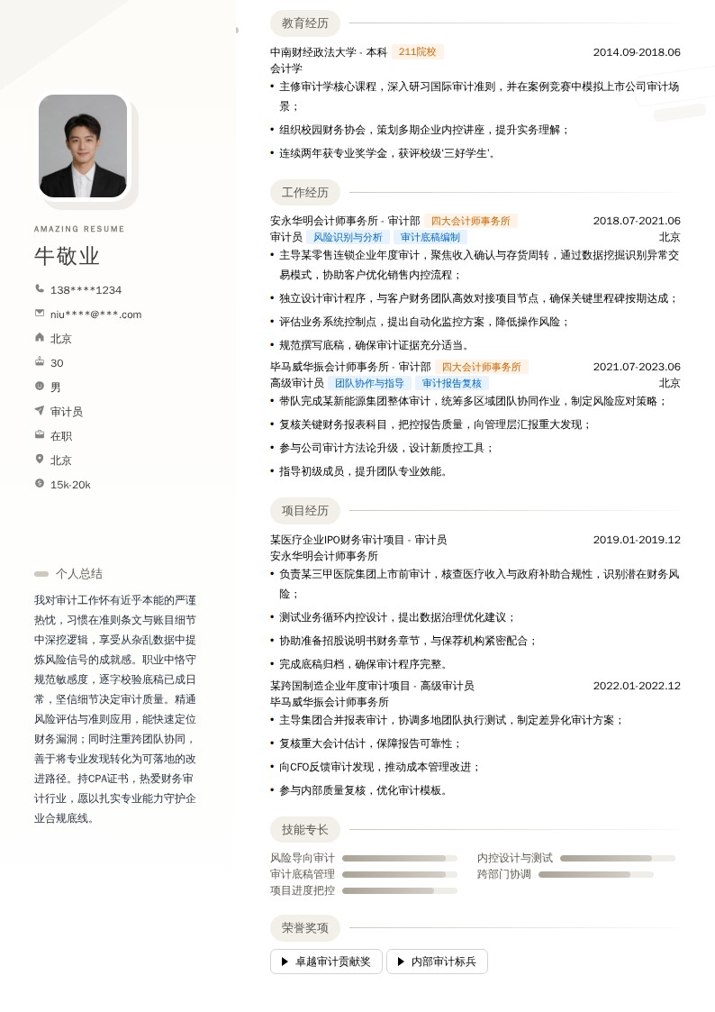 审计员简历模板