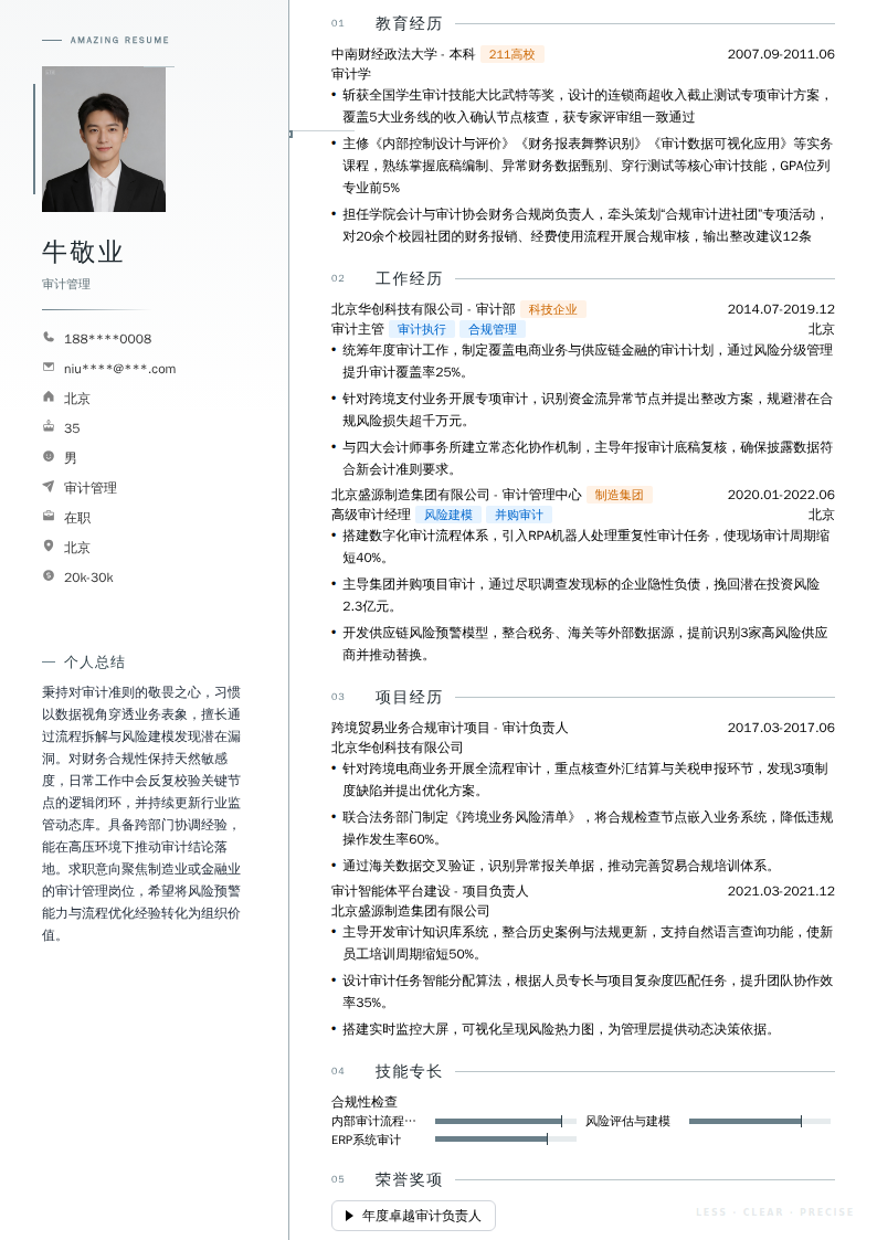 审计管理简历模板