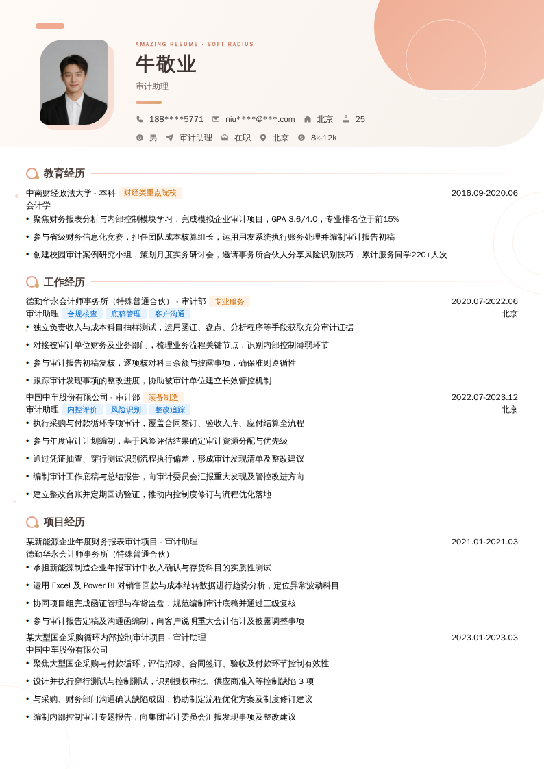 审计助理简历模板