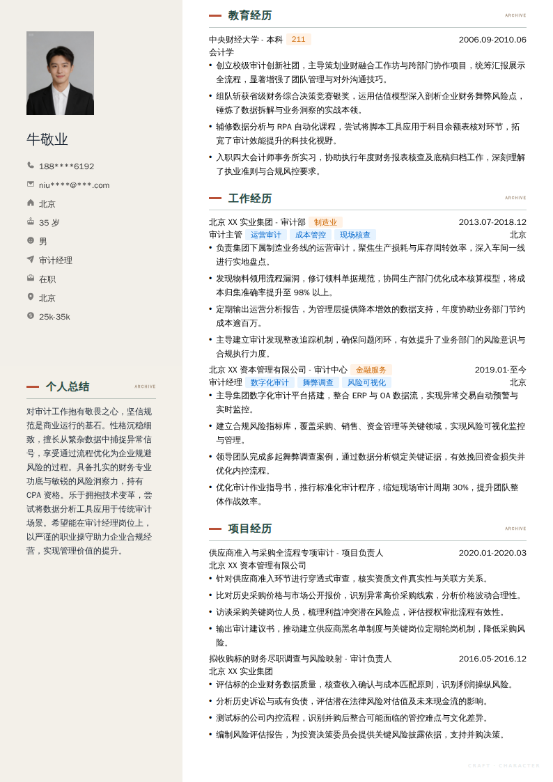 审计经理简历模板