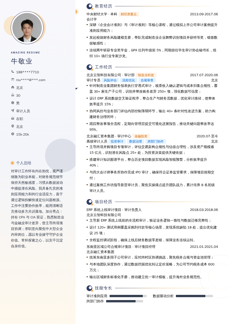 审计人员简历模板