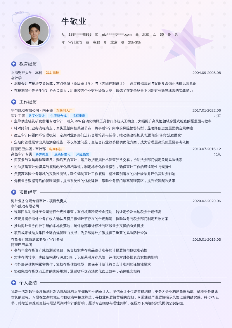 审计主管简历模板