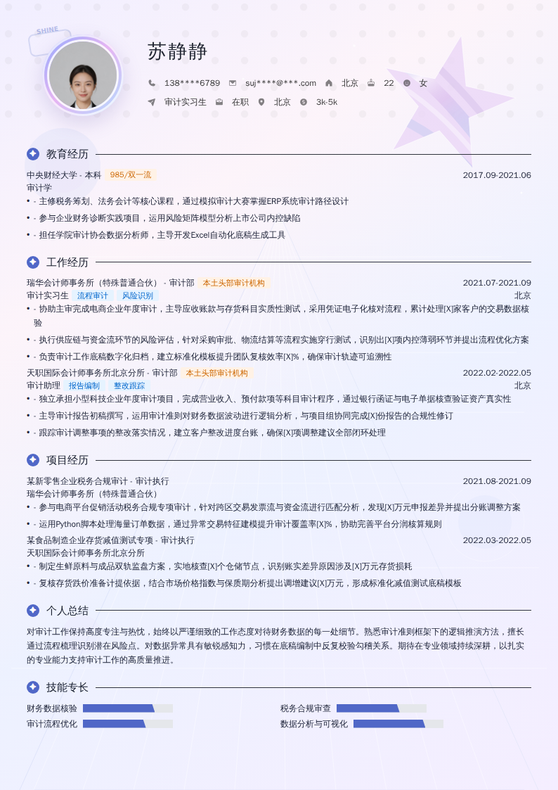 审计实习生简历模板