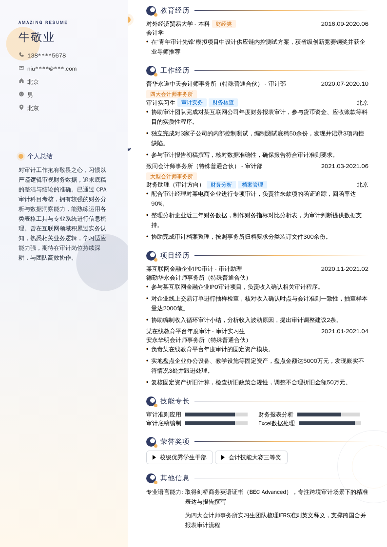 审计实习生简历模板