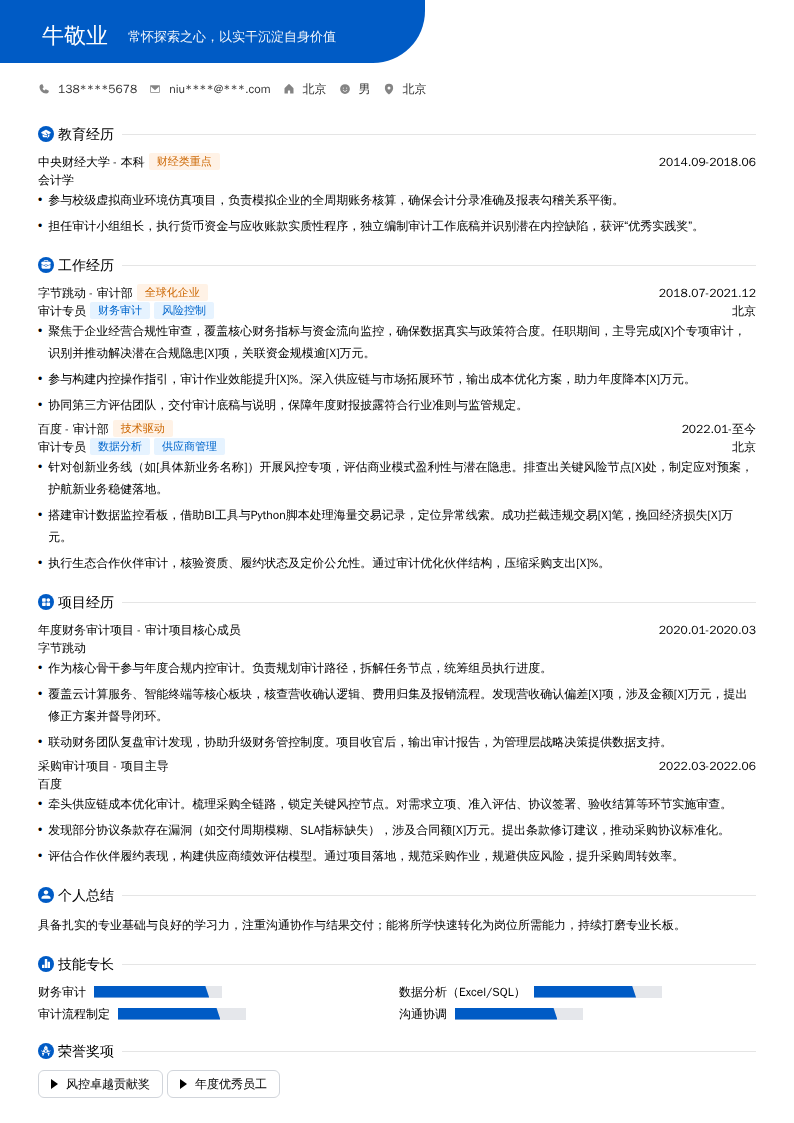 审计专员简历模板