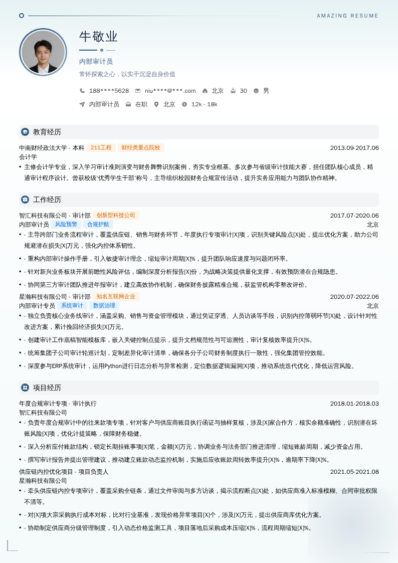 内部审计员简历模板