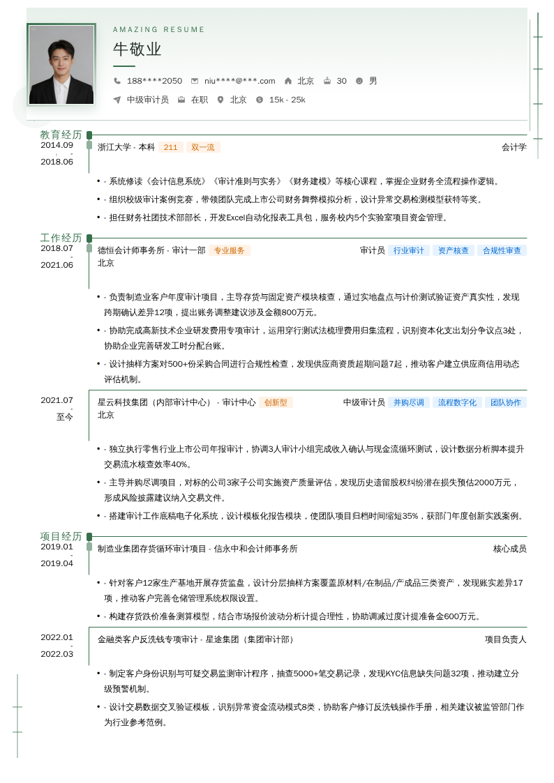 中级审计员简历模板