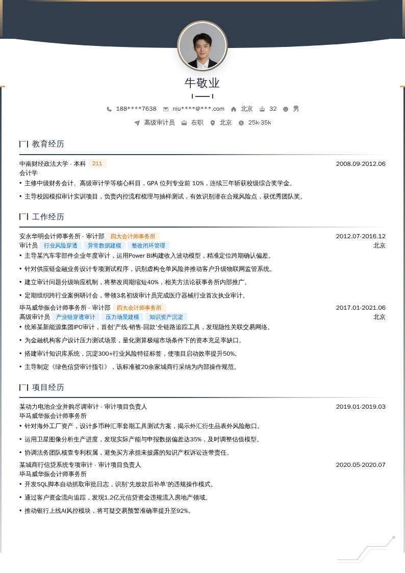 高级审计员简历模板