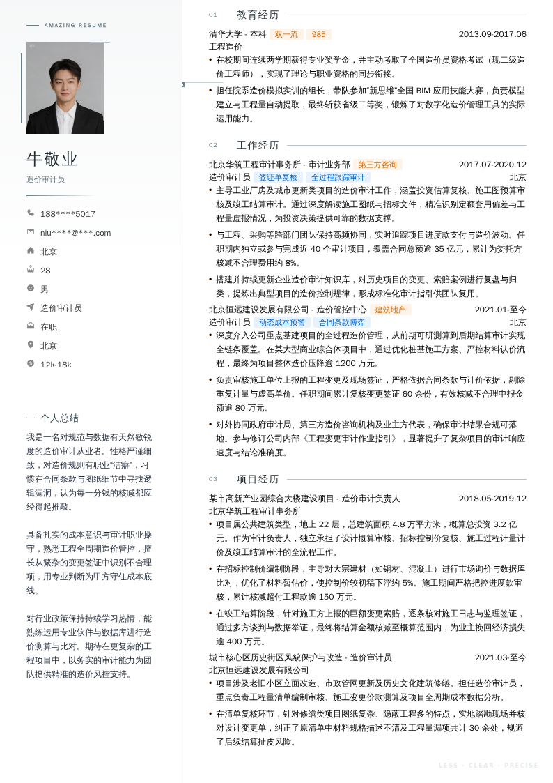 造价审计员简历模板
