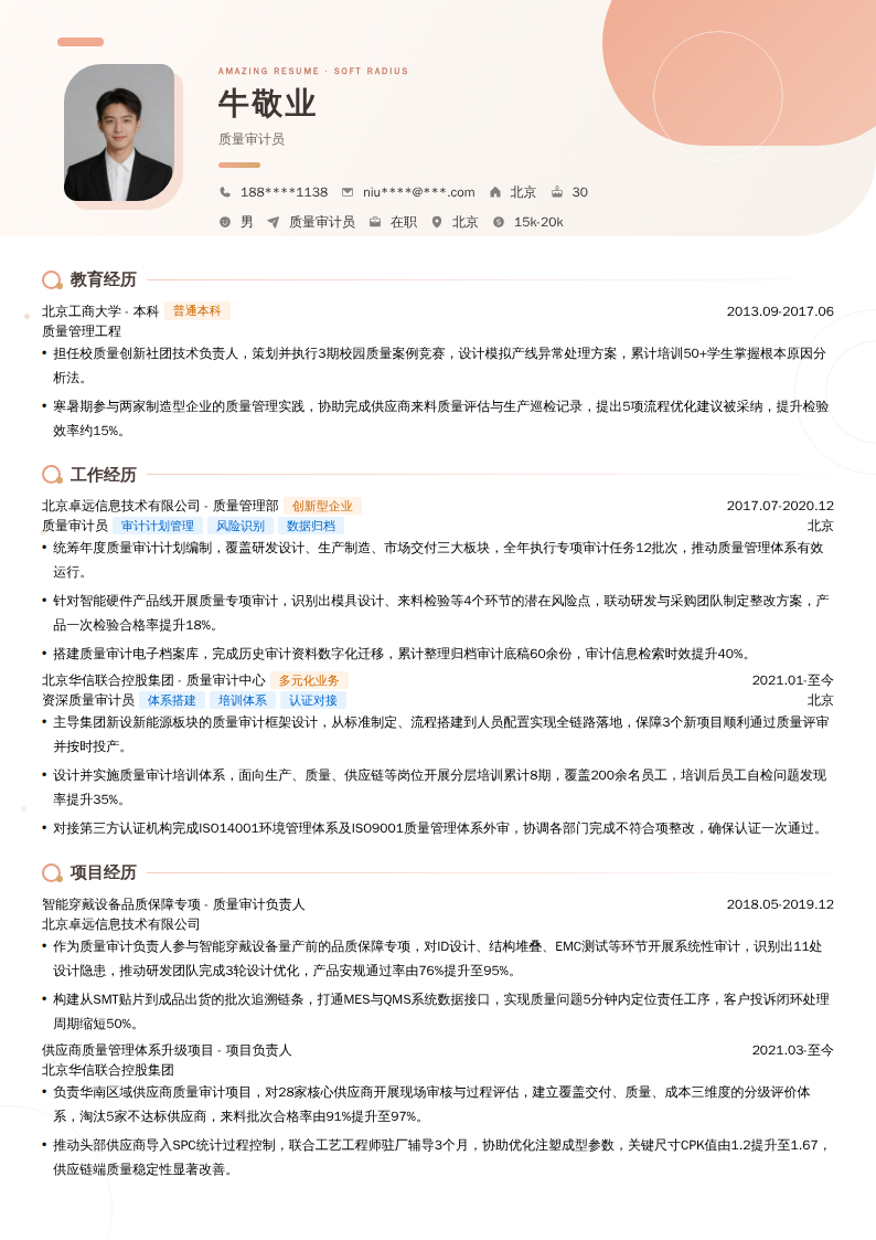 质量审计员简历模板