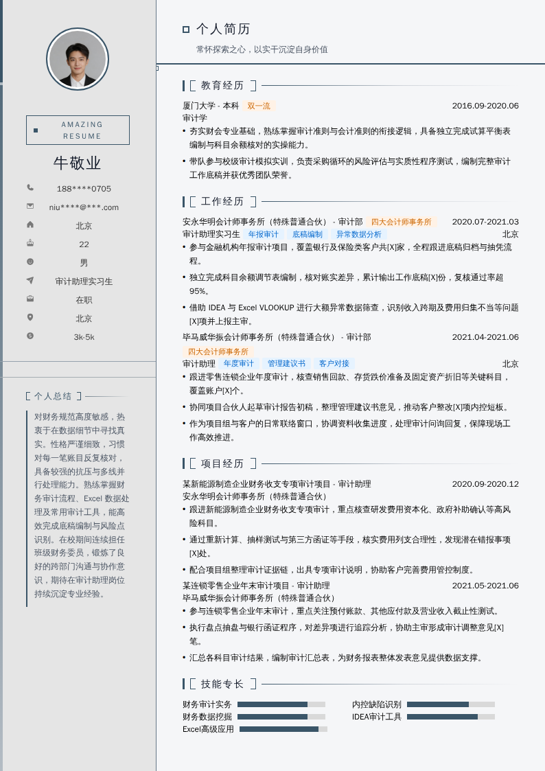 审计助理实习生简历模板