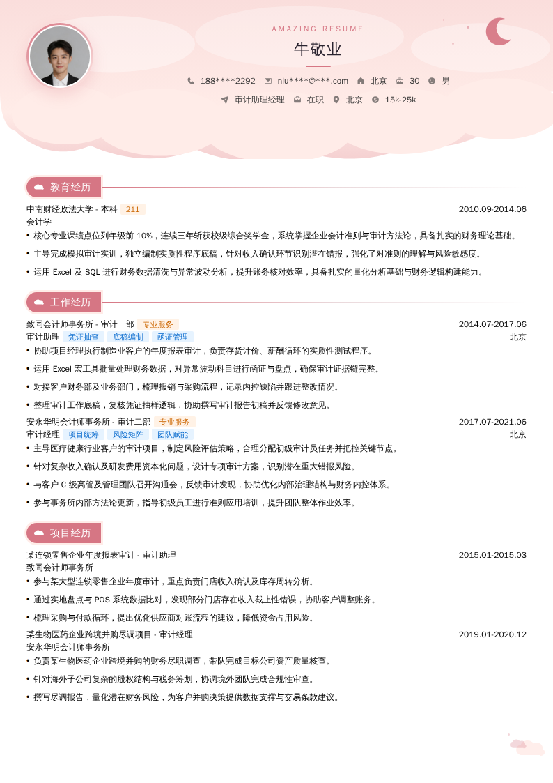 审计助理经理简历模板