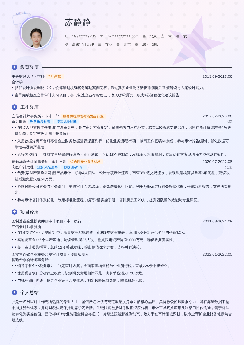 高级审计助理简历模板