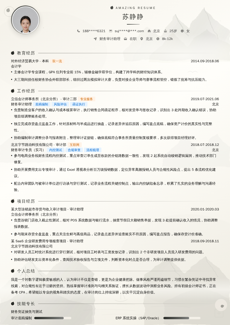 财务审计助理简历模板