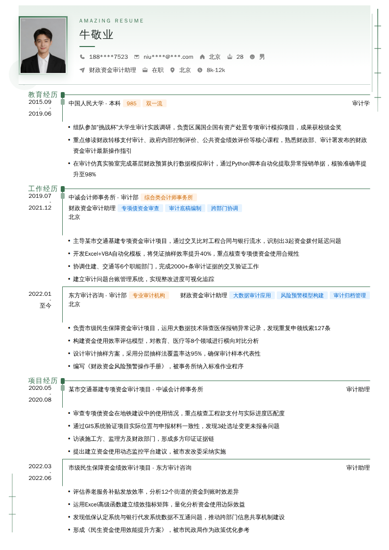 财政资金审计助理简历模板