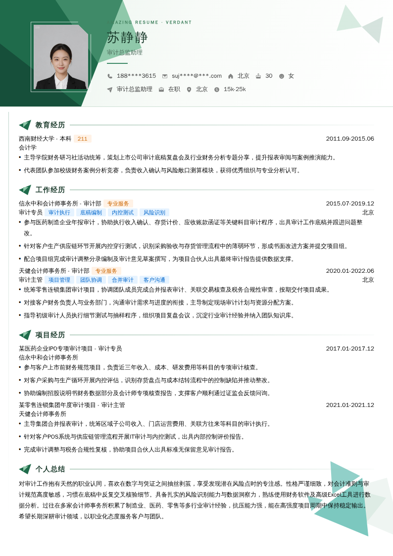 审计总监助理简历模板