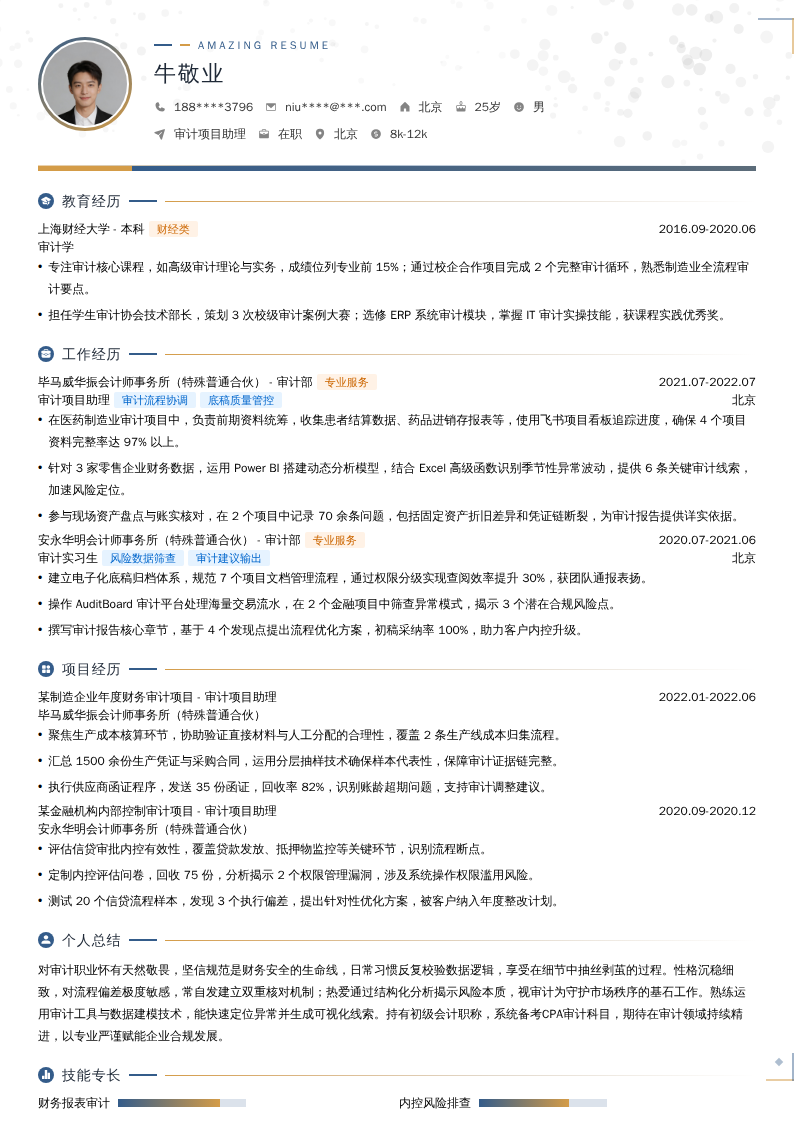 审计项目助理简历模板